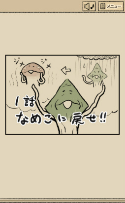 画像ギャラリー No.003のサムネイル画像 / なめこたちを脱出（？）させよう。スマホ向け脱出ゲーム「なめよん 〜なめこの脱出ゲーム〜」を紹介する「（ほぼ）日刊スマホゲーム通信」第1728回