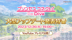 画像ギャラリー No.002のサムネイル画像 / 「プリコネR」，2024年2月実施予定の大型アップデート情報を公開。バトルの面白さの向上，強化のお得な仕組みが明らかに