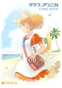 画像ギャラリー No.006のサムネイル画像 / 「ジラフとアンニカ」，Steam版発売2周年記念のアートブック＆コミックブックを発売。記念セールも実施