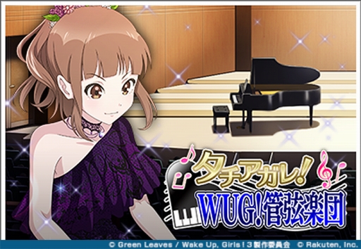 画像ギャラリー No.001のサムネイル画像 / 「Wake Up, Girls！ 新星の天使」でイベント「タチアガレ！ WUG！管弦楽団」が本日開幕