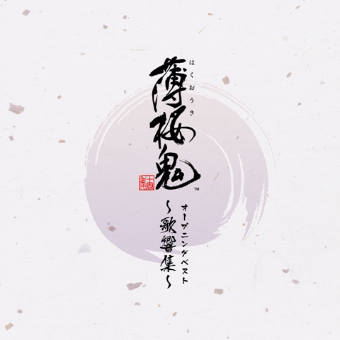 画像ギャラリー No.001のサムネイル画像 / 「薄桜鬼」歴代ゲーム作品のOP曲を収録した10周年記念アルバムが6月6日に発売