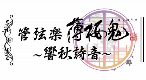 画像ギャラリー No.002のサムネイル画像 / オーケストラコンサート「管弦楽 薄桜鬼 〜響秋詩音〜」が9月21日にロームシアター京都で開催