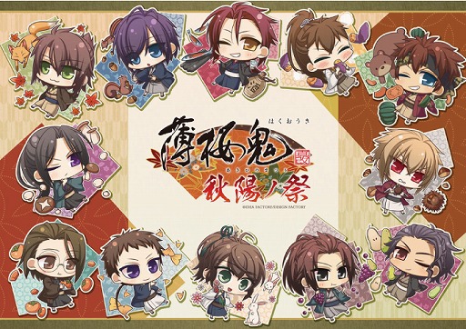 画像ギャラリー No.001のサムネイル画像 / 「薄桜鬼 真改」の描き下ろしちびキャライラストグッズを販売する”秋陽ノ祭（あきひのまつり）”が京都マルイにて開催