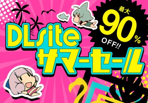画像ギャラリー No.001のサムネイル画像 / DLSiteのサマーセールが本日開始。「アクションゲームツクールMV」65％オフなど