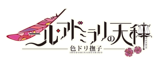 画像ギャラリー No.001のサムネイル画像 / 「乙女チック4Gamer」第179回：本編とFDを収録した「ニル・アドミラリの天秤 色ドリ撫子」「NORN9 LOFN for Nintendo Switch」を特集