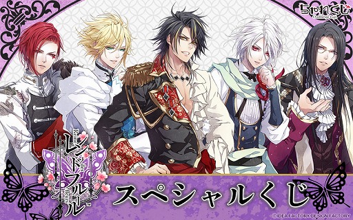 画像ギャラリー No.001のサムネイル画像 / 「ちゃれくじ」，オトメイト“レンドフルール”限定グッズをラインナップしたくじを発売