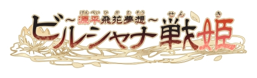 画像ギャラリー No.003のサムネイル画像 / 「乙女チック4Gamer」第263回：「ビルシャナ戦姫 〜源平飛花夢想〜」を特集。女であるという秘密を抱えた源 義経を主人公にした恋愛ADV