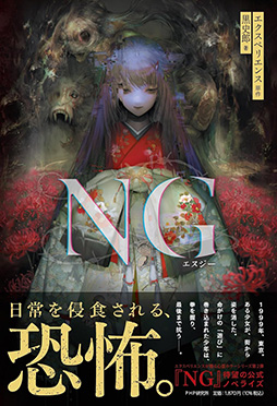 画像ギャラリー No.001のサムネイル画像 / ホラーADV「NG」の小説，3月27日に発売。著者はノベライズ版「深夜廻」の黒 史郎氏