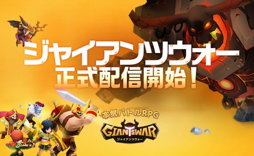 画像ギャラリー No.001のサムネイル画像 / ワンボタンの操作で楽しめるスマホ向けRPG「ジャイアンツウォー」，iOS/Android版が配信スタート