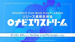 画像ギャラリー No.002のサムネイル画像 / 「アルゴナビス from BanG Dream! AAside」の配信開始は2021年1月14日。リアルライブ情報や舞台化,劇場版アニメの制作も発表に