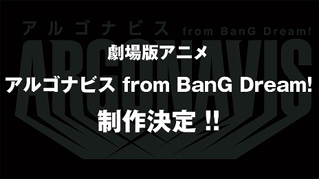 画像ギャラリー No.017のサムネイル画像 / 「アルゴナビス from BanG Dream! AAside」の配信開始は2021年1月14日。リアルライブ情報や舞台化,劇場版アニメの制作も発表に