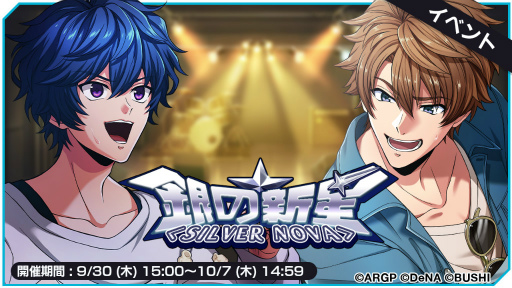 画像ギャラリー No.001のサムネイル画像 / 「アルゴナビス ダブエス」，イベント“銀の新星＜SILVER NOVA＞”を開催
