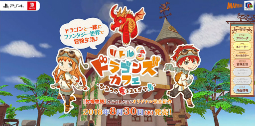 画像ギャラリー No.031のサムネイル画像 / 「牧場物語」の和田康宏氏が手掛ける新作「リトルドラゴンズカフェ-ひみつの竜とふしぎな島-」が，2018年8月30日に発売決定