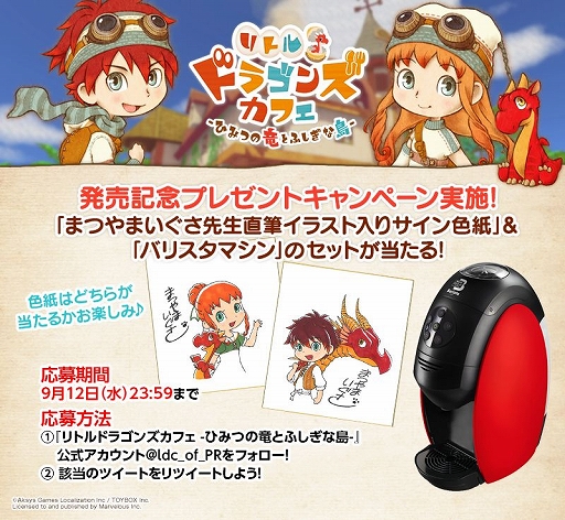 画像ギャラリー No.001のサムネイル画像 / 「リトルドラゴンズカフェ」が本日発売。抽選でサイン入り色紙がもらえる発売記念キャンペーン＆DL版10％OFFの発売記念セールが開催