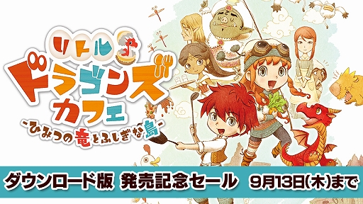 画像ギャラリー No.002のサムネイル画像 / 「リトルドラゴンズカフェ」が本日発売。抽選でサイン入り色紙がもらえる発売記念キャンペーン＆DL版10％OFFの発売記念セールが開催
