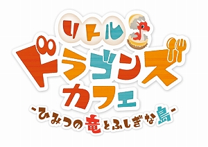 画像ギャラリー No.003のサムネイル画像 / 「リトルドラゴンズカフェ」が本日発売。抽選でサイン入り色紙がもらえる発売記念キャンペーン＆DL版10％OFFの発売記念セールが開催
