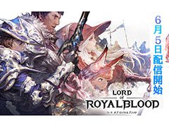 スマホ向けMMORPG「ロードオブロイヤルブラッド」は6月5日に配信。ギフトコードやパンが抽選で当たるフォロー＆RTキャンペーンもスタート