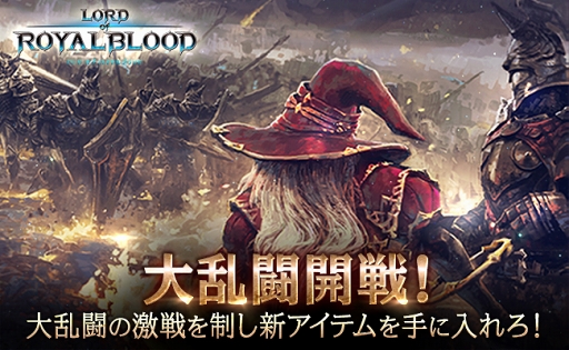 画像ギャラリー No.001のサムネイル画像 / 「ロードオブロイヤルブラッド」,新コンテンツ「大乱闘」を実装。アップデート記念イベントも開催
