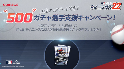 画像ギャラリー No.001のサムネイル画像 / 「MLB：9イニングス22」，“500ガチャ選手支援キャンペーン”を開催