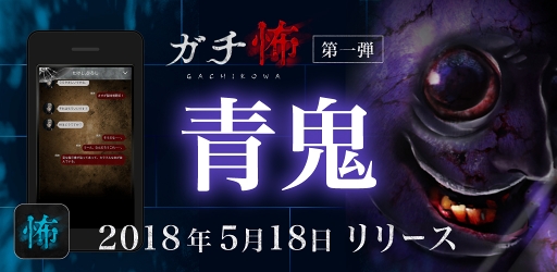 画像ギャラリー No.008のサムネイル画像 / チャット型小説＋謎解きゲーム「ガチ怖」がリリース。第1弾は「青鬼」シリーズの新作を公開