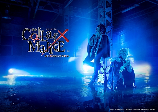 画像ギャラリー No.001のサムネイル画像 / 舞台「Collar×Malice -榎本峰雄編＆笹塚尊編-」の全キャストビジュアルが公開。グッズ販売も開始