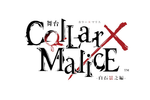 画像ギャラリー No.002のサムネイル画像 / 「Collar×Malice」，舞台第4弾“白石景之編”が2022年12月に公演決定