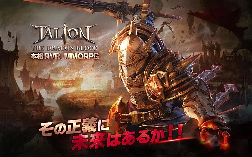 画像ギャラリー No.002のサムネイル画像 / RvRを楽しめるスマホ向けMMORPG「タリオン ザ ドラゴンブラッド」，クローズドβテストが本日スタート