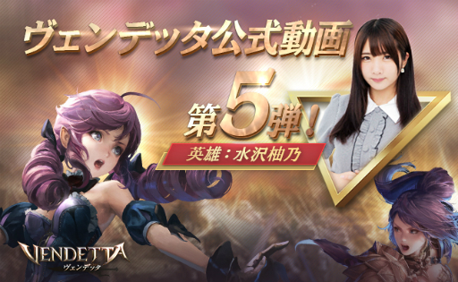 画像ギャラリー No.001のサムネイル画像 / 「ヴェンデッタ」水沢柚乃さんによる公式生放送が9月29日20：00にスタート