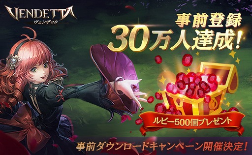 画像ギャラリー No.001のサムネイル画像 / 「ヴェンデッタ」，事前登録者数が30万人を突破。10月16日から事前ダウンロードキャンペーンが開催
