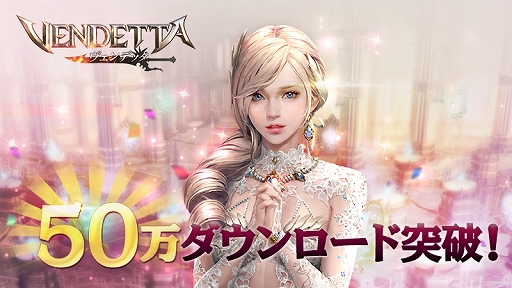 画像ギャラリー No.001のサムネイル画像 / 「ヴェンデッタ」，50万DL突破記念の「ルビー1000個プレゼントキャンペーン」が実施