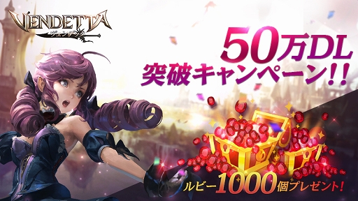 画像ギャラリー No.002のサムネイル画像 / 「ヴェンデッタ」，50万DL突破記念の「ルビー1000個プレゼントキャンペーン」が実施