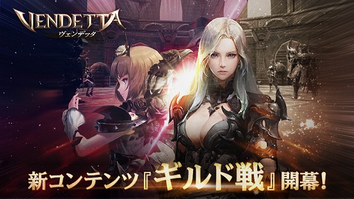 画像ギャラリー No.001のサムネイル画像 / 「ヴェンデッタ」，20対20のGvGコンテンツ「ギルド戦」を追加