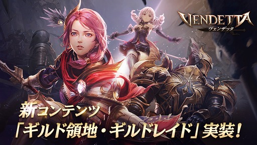 画像ギャラリー No.001のサムネイル画像 / MMORPG「ヴェンデッタ」で大型アップデートが実施。ギルドメンバーだけが参加できる“ギルドレイド”や“ギルド領地”などが登場