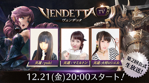 画像ギャラリー No.001のサムネイル画像 / 「ヴェンデッタ」，第2回公式生放送「ヴェンデッタTV」を12月21日20：00より配信