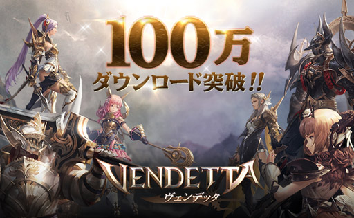 画像ギャラリー No.001のサムネイル画像 / 「ヴェンデッタ」，全世界で100万DLを突破。ログインイベントを開催