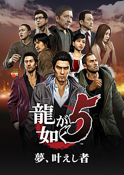 画像ギャラリー No.001のサムネイル画像 / PS4版「龍が如く5　夢、叶えし者」，新要素「アナザードラマ」の詳細が公開。主人公たちの日常をミニゲームを通して楽しめる