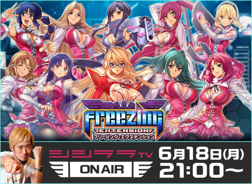 画像ギャラリー No.001のサムネイル画像 / シシララTV，6月18日は「フリージング エクステンション」をサービス開始前にプレイ