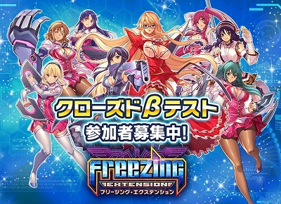 画像ギャラリー No.001のサムネイル画像 / 「フリージング エクステンション」，CBT記念キャンペーンの第2弾が開始