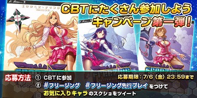 画像ギャラリー No.002のサムネイル画像 / 「フリージング エクステンション」，“CBTにたくさん参加しよう”キャンペーン