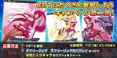 画像ギャラリー No.003のサムネイル画像 / 「フリージング エクステンション」，“CBTにたくさん参加しよう”キャンペーン
