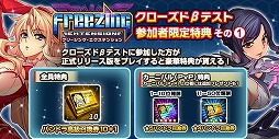 画像ギャラリー No.004のサムネイル画像 / 「フリージング エクステンション」，“CBTにたくさん参加しよう”キャンペーン