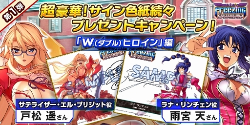 画像ギャラリー No.002のサムネイル画像 / 「フリージング エクステンション」，出演声優陣のサイン色紙プレゼントキャンペーンがスタート