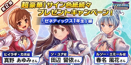 画像ギャラリー No.003のサムネイル画像 / 「フリージング エクステンション」，出演声優陣のサイン色紙プレゼントキャンペーンがスタート