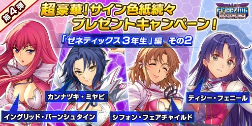 画像ギャラリー No.001のサムネイル画像 / 「フリージング エクステンション」，声優陣サイン色紙プレゼントキャンペーン第4弾が7月20日にスタート