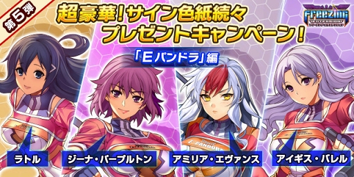 画像ギャラリー No.001のサムネイル画像 / 「フリージング エクステンション」，7月27日よりサイン入りモバイルチャージャーが当たるキャンペーンを開催