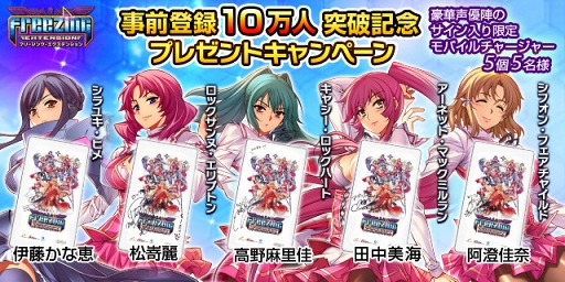 画像ギャラリー No.003のサムネイル画像 / 「フリージング エクステンション」，7月27日よりサイン入りモバイルチャージャーが当たるキャンペーンを開催