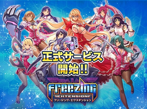 画像ギャラリー No.001のサムネイル画像 / 「フリージング エクステンション」の正式配信が開始に。事前登録者数は30万人を突破，8月中に開始すると「ルビー」1650個など特典をもらえる