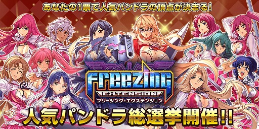画像ギャラリー No.006のサムネイル画像 / 「フリージング エクステンション」，大型アップデートを実施。「人気パンドラ総選挙」も開催決定