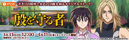 画像ギャラリー No.001のサムネイル画像 / 「覇穹 封神演義 〜センカイクロニクル〜」，イベント「殷を守る者」開催