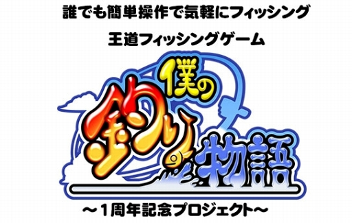 画像ギャラリー No.001のサムネイル画像 / 「僕の釣り物語」，リリース1周年を記念した“1周年記念プロジェクト”を実施